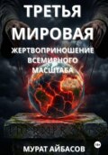Третья мировая: жертвоприношение всемирного масштаба – 1
