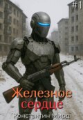 Железное сердце