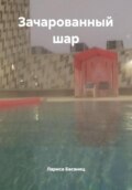 Зачарованный шар