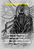 Как Юрка, пионер и пятиклассник, в смертельном бою сумел победить Царицу слепней