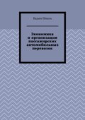 Экономика и организация пассажирских автомобильных перевозок