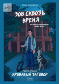 Зов сквозь время, или Путешествие между сном и явью. Часть первая «Кровавый заговор»