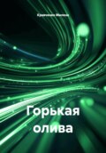 Горькая олива