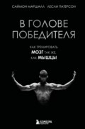 В голове победителя. Как тренировать мозг так же, как мышцы