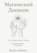 Магический Дневник. От Психологии к магии