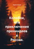 Колобок, или приключения прохиндеев в России.