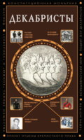 Декабристы