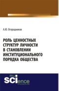 Роль ценностных структур личности в становлении институционального порядка общества. (Аспирантура, Бакалавриат). Монография.