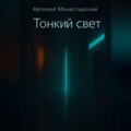 Тонкий свет