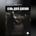 Семь дней Дженни