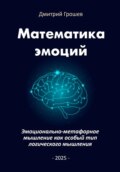 Математика эмоций: Эмоционально-метафорное мышление как особый тип логического мышления