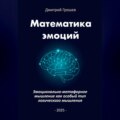 Математика эмоций: Эмоционально-метафорное мышление как особый тип логического мышления