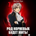 Род Корневых будет жить! Том 7