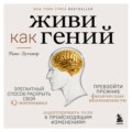 Живи как гений. Элегантный способ раскрыть свой IQ-потенциал, превзойти прежние физические возможности и адаптировать тело к происходящим изменениям