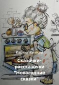 Сказочки- рассказочки «Новогодние сказки»