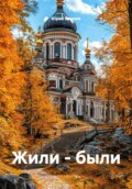 Жили – были