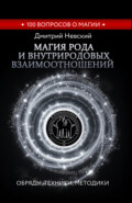 Магия Рода и внутриродовых взаимоотношений. Обряды, техники, методики