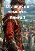 Оглянись в темноте. Книга 1