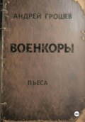 Военкоры