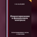 Инвентаризация в финансовом контроле. Аттестационные тесты с ответами