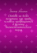 Свобода на весах политики: как права человека превращаются в валюту внешнеполитического торга