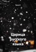 Царица русского языка – ПУНКТУАЦИЯ