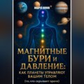 Магнитные бури и давление: как планеты управляют вашим телом