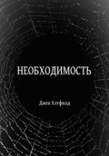 Необходимость