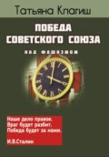 Победа Советского Союза над фашизмом