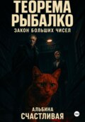 Теорема Рыбалко. Закон больших чисел