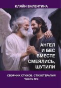 Ангел и Бес вместе смеялись, шутили. Сборник стихов. Стихотерапия. Часть 3