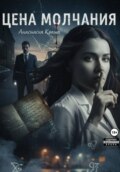 Цена молчания