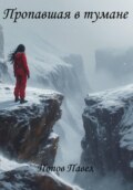 Пропавшая в тумане