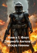 Книга 1. Флот «Чёрного Ангела». Искра геенны