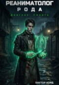 Реаниматолог Рода. Том 1