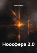Ноосфера 2.0