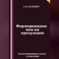 Формирование цен на продукцию. Аттестационные тесты с ответами