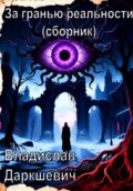 За гранью реальности (сборник)