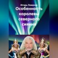 Особенность королевы северного сияния