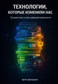 Технологии, которые изменили нас: Путешествие в мир цифровой реальности