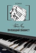 Пропавший Пианист