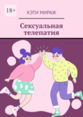 Сексуальная телепатия