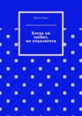 Когда он любит, но отдаляется
