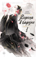 Ворона в гареме. Книга 1