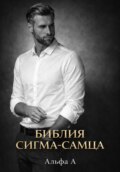 БИБЛИЯ СИГМА-САМЦА