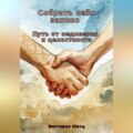 Собрать себя заново. Путь от недоверия к целостности