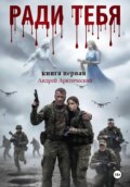 Ради тебя. Книга первая