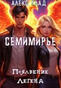 Семимирье – 2. Появление Легенд