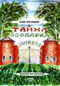 Тайна зоопарка «Лимпопо»