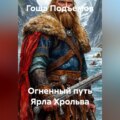Огненный путь Ярла Хрольва